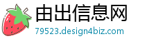 由出信息网